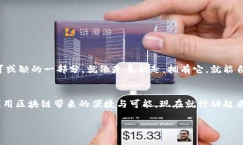   如何在iOS上轻松下载MetaMask？揭秘这款数字钱包的秘密！ / 

 guanjianci MetaMask, iOS, 数字钱包, 区块链 /guanjianci 

引言：数字资产的新宠—MetaMask
在数字化时代，虚拟货币成为了一种全新的资产类别。MetaMask，一个备受欢迎的以太坊钱包，不仅让用户管理数字资产变得简单，更吸引了无数希望探索区块链世界的用户。然而，如何在iOS设备上下载这款数字钱包呢？今天，就让我们一起探索这个话题，看看到底MetaMask的魅力何在！

第一部分：MetaMask简介
对于许多初入区块链世界的人来说，MetaMask就像是通往数字资产王国的钥匙。它不仅支持以太坊及其所有ERC20代币，还允许用户参与去中心化应用（DApp）和智能合约。想象一下，这就像拥有一把打开无数宝藏的钥匙，通向一个充满无限可能的世界！

第二部分：为何选择MetaMask？
正如生活像一盒巧克力，总是让人充满期待，MetaMask的多样功能同样令人惊喜。它为用户提供了一站式服务，包括:
ul
    listrong安全性：/strongMetaMask采用加密技术，保障用户资产安全。/li
    listrong用户友好：/strong易于使用的界面，适合新手和资深用户。/li
    listrong去中心化：/strong用户可以随时访问和管理自己的资产，无需依赖任何中心化机构。/li
    listrongDApp支持：/strong方便用户探索和使用各种去中心化应用。/li
/ul

第三部分：在iOS设备上下载MetaMask的步骤
如果把下载MetaMask比作一段旅程，下面将是你需要沿着的道路：
ol
    listrong前往App Store：/strong打开你iPhone上的App Store，就像打开了通往新世界的大门。/li
    listrong搜索MetaMask：/strong在搜索框中输入“MetaMask”，然后点击搜索。此时，你的好奇心和期待感像是在等待一场精彩的表演。/li
    listrong下载并安装：/strong找到MetaMask应用，点击下载按钮，等待几秒钟，它就会如愿以偿地出现在你的设备上。/li
    listrong创建钱包：/strong打开MetaMask，按照提示创建或导入钱包。这里的过程就像是为你的数字资产打造一个安全的避风港。/li
    listrong熟悉界面：/strong完成设置后，你会看到友好的用户界面，像是一座嵌在山谷中的美丽城市，等待着你去探索。/li
/ol

第四部分：MetaMask的使用体验
初次使用MetaMask时，你可能会感到像是进入了一个新奇的乐园。用户界面清晰简洁，交易过程流畅无阻。在每一次交易时，给人的感觉犹如站在窗边，欣赏窗外如画的风景。
与中心化钱包相比，MetaMask让每一笔交易的掌控在自己手中，就像握紧了自己命运的方向盘，不再依赖他人的决策。当你看到交易成功的提示时，那种成就感就像是登顶后的那一瞬，既紧张又令人振奋。

第五部分：安全性与隐私保护
在数字资产管理中，安全性永远是首要考虑的因素。MetaMask在安全性方面做得相当出色。它采用了本地存储，永远不会将你的私钥上传到服务器，仿佛在为你构建一个坚不可摧的堡垒。此外，用户的隐私信息不会被外泄，确保你在这片数字海洋中独自航行。

第六部分：常见问题及解决方法
在使用MetaMask的过程中，难免会遇到一些问题。就像一场没有彩排的演出，可能会有突发状况。以下是一些常见问题的解决方法：
ul
    listrong无法连接到网络：/strong确认你的网络状态良好，尝试重启应用或重新连接网络。/li
    listrong交易延迟：/strong检查以太坊网络的拥堵情况，适时调高交易费用。/li
    listrong账户安全问题：/strong定期更改密码，并保持软件更新，避免使用公共网络进行敏感操作。/li
/ul

第七部分：展望未来
随着区块链技术的不断发展，MetaMask也在不断进化。未来的数字钱包不仅仅是资金管理工具，更将成为我们生活中不可或缺的一部分。就像是车钥匙，拥有它，就能自由驶入数字经济的广阔天地。

结语：开启你的数字旅程
下载MetaMask，不仅仅是一个简单的动作，更是一次新的探索之旅。通过这款数字钱包，你将拥有全新的视角，去发掘和利用区块链带来的便捷与可能。现在就行动起来，开启属于你的数字资产新篇章吧！

在这个充满机遇的时代，MetaMask将是你最值得信赖的伙伴，帮助你在这条崭新的道路上越走越远。