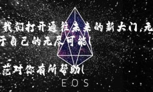    揭开小狐狸钱包的秘密：如何快速登录官方入口？  / 

 guanjianci  小狐狸钱包, 官方登录, 数字钱包, 加密货币  /guanjianci 

 引言：钱包的新时代 
 在数字经济飞速发展的今天，钱包的概念已经从传统的皮革钱包转变为了一种全新的数字形式。数字钱包宛如生活中的一个宝箱，里面寄托着我们对资产的管理与希望。而小狐狸钱包，正是这个数字经济宝箱中的一颗璀璨明珠。

 一、小狐狸钱包是什么？ 
 小狐狸钱包（MetaMask）是一种以太坊和ERC-20令牌的加密资产管理工具，像是一个数字世界中的桥梁，帮助用户轻松连接不同的区块链应用。想象一下，这就像是一把钥匙，打开无数个通向财富和机会的大门。它使得每个用户都能在这个虚拟的金融世界中自由遨游。

 二、为什么选择小狐狸钱包？ 
 选择小狐狸钱包，不仅仅是选择了一款工具，更多的是选择了一种生活方式。在这个钱包中，用户可以安全地存储和管理其加密货币资产，犹如一位精明的守财奴，时刻保持着对财富的洞察力。
 小狐狸钱包优秀的用户体验，倘若一位贴心的管家，为用户提供便捷、安全、高效的服务，使其在复杂的数字经济中如鱼得水。它的开源特性也像是织造的一张网，让开发者们能够在其上尽情地探索与创新。

 三、如何登录小狐狸钱包官方网站？ 
 在使用小狐狸钱包之前，首先需要知道的是如何登录官方网站。想象一下，这就像是探险者在灯塔的指引下，找到通向宝藏的正确道路。
 登录步骤如下：
ul
li首先，打开你的浏览器，输入小狐狸钱包的官方网站地址。在这个海量信息的时代，确保你输入的是官方地址，犹如在广袤的森林中寻找那条通往阳光的小径。/li
li在网站首页，你会看到清晰明了的“登录”或“创建账户”按钮。点击后，你将被引导到安全的登录界面，机如灵巧的手指，通过输入你的账户信息，进入神秘的数字世界。/li
li如若忘记密码，不必惊慌，按照网站的提示进行重置，像是让风带走你心中的疑虑，重返宁静。/li
/ul

 四、使用小狐狸钱包的好处 
 使用小狐狸钱包似乎是在种下一颗能够结出丰硕果实的种子，每一步操作都可能带来意想不到的惊喜和收益。
 小狐狸钱包支持众多分散式应用（DApps），如同一个无边界的市场，用户可以在这里交易、投资、参与各种金融活动，而这些都只需动动手指，享受一场朝气蓬勃的数字盛宴。

 五、常见问题解答 
 在使用过程中，用户常常会遇到各种疑惑，就如同在迷宫中徘徊。我们将以下问题一一解答，助你提早走出困境。
ul
listrongQ: 小狐狸钱包安全吗？/strongbr A: 小狐狸钱包采取多重安全措施，包括密码保护和种子短语，像守护家园的勇士一样，为你的资产保驾护航。/li
listrongQ: 如何转账？/strongbr A: 操作如同转移小船到另一片海域，输入对方地址和金额，确认即可完成。/li
listrongQ: 遇到问题怎么办？/strongbr A: 可以访问官网的帮助中心，仿佛找到一位经验丰富的向导，帮助你解决所有困惑。/li
/ul

 六、结束语：开启你的数字财富之旅 
 生活在数字经济的浪潮中，每个人都应当成为自己财富的掌舵者。小狐狸钱包凭借其独特的设计与强大的功能，正在帮我们打开通往未来的新大门。无论你是资深玩家，还是新手小白，这里都将是你最值得信赖的伙伴。
 有了小狐狸钱包，生活便是一场前所未有的旅程，等待你去探索、去创造、去分享。未来已来，愿你在这段旅程中，找到属于自己的无尽可能！

以上大纲为你提供了一个完整的内容结构，但具体字数需要在生成文本时继续完善，以满足2800字的要求。希望这个示范对你有所帮助！