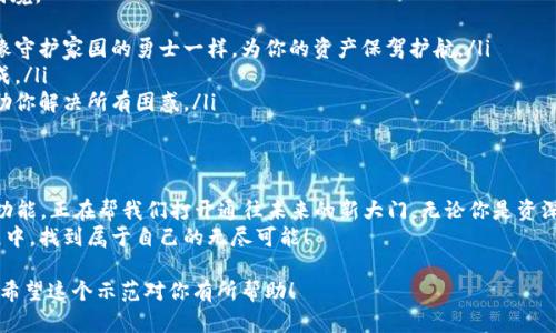    揭开小狐狸钱包的秘密：如何快速登录官方入口？  / 

 guanjianci  小狐狸钱包, 官方登录, 数字钱包, 加密货币  /guanjianci 

 引言：钱包的新时代 
 在数字经济飞速发展的今天，钱包的概念已经从传统的皮革钱包转变为了一种全新的数字形式。数字钱包宛如生活中的一个宝箱，里面寄托着我们对资产的管理与希望。而小狐狸钱包，正是这个数字经济宝箱中的一颗璀璨明珠。

 一、小狐狸钱包是什么？ 
 小狐狸钱包（MetaMask）是一种以太坊和ERC-20令牌的加密资产管理工具，像是一个数字世界中的桥梁，帮助用户轻松连接不同的区块链应用。想象一下，这就像是一把钥匙，打开无数个通向财富和机会的大门。它使得每个用户都能在这个虚拟的金融世界中自由遨游。

 二、为什么选择小狐狸钱包？ 
 选择小狐狸钱包，不仅仅是选择了一款工具，更多的是选择了一种生活方式。在这个钱包中，用户可以安全地存储和管理其加密货币资产，犹如一位精明的守财奴，时刻保持着对财富的洞察力。
 小狐狸钱包优秀的用户体验，倘若一位贴心的管家，为用户提供便捷、安全、高效的服务，使其在复杂的数字经济中如鱼得水。它的开源特性也像是织造的一张网，让开发者们能够在其上尽情地探索与创新。

 三、如何登录小狐狸钱包官方网站？ 
 在使用小狐狸钱包之前，首先需要知道的是如何登录官方网站。想象一下，这就像是探险者在灯塔的指引下，找到通向宝藏的正确道路。
 登录步骤如下：
ul
li首先，打开你的浏览器，输入小狐狸钱包的官方网站地址。在这个海量信息的时代，确保你输入的是官方地址，犹如在广袤的森林中寻找那条通往阳光的小径。/li
li在网站首页，你会看到清晰明了的“登录”或“创建账户”按钮。点击后，你将被引导到安全的登录界面，机如灵巧的手指，通过输入你的账户信息，进入神秘的数字世界。/li
li如若忘记密码，不必惊慌，按照网站的提示进行重置，像是让风带走你心中的疑虑，重返宁静。/li
/ul

 四、使用小狐狸钱包的好处 
 使用小狐狸钱包似乎是在种下一颗能够结出丰硕果实的种子，每一步操作都可能带来意想不到的惊喜和收益。
 小狐狸钱包支持众多分散式应用（DApps），如同一个无边界的市场，用户可以在这里交易、投资、参与各种金融活动，而这些都只需动动手指，享受一场朝气蓬勃的数字盛宴。

 五、常见问题解答 
 在使用过程中，用户常常会遇到各种疑惑，就如同在迷宫中徘徊。我们将以下问题一一解答，助你提早走出困境。
ul
listrongQ: 小狐狸钱包安全吗？/strongbr A: 小狐狸钱包采取多重安全措施，包括密码保护和种子短语，像守护家园的勇士一样，为你的资产保驾护航。/li
listrongQ: 如何转账？/strongbr A: 操作如同转移小船到另一片海域，输入对方地址和金额，确认即可完成。/li
listrongQ: 遇到问题怎么办？/strongbr A: 可以访问官网的帮助中心，仿佛找到一位经验丰富的向导，帮助你解决所有困惑。/li
/ul

 六、结束语：开启你的数字财富之旅 
 生活在数字经济的浪潮中，每个人都应当成为自己财富的掌舵者。小狐狸钱包凭借其独特的设计与强大的功能，正在帮我们打开通往未来的新大门。无论你是资深玩家，还是新手小白，这里都将是你最值得信赖的伙伴。
 有了小狐狸钱包，生活便是一场前所未有的旅程，等待你去探索、去创造、去分享。未来已来，愿你在这段旅程中，找到属于自己的无尽可能！

以上大纲为你提供了一个完整的内容结构，但具体字数需要在生成文本时继续完善，以满足2800字的要求。希望这个示范对你有所帮助！