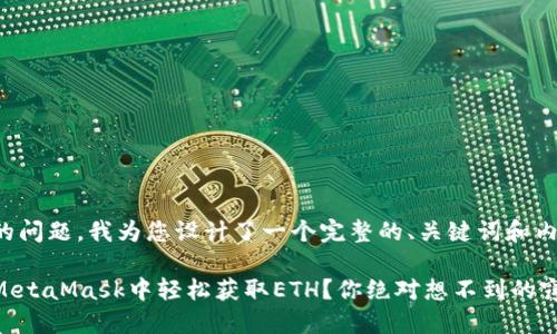 基于您的问题，我为您设计了一个完整的、关键词和内容大纲。

如何在MetaMask中轻松获取ETH？你绝对想不到的窍门！