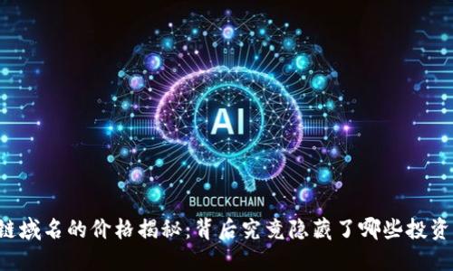 区块链域名的价格揭秘：背后究竟隐藏了哪些投资机会？