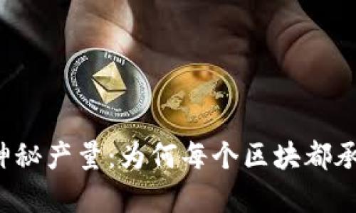 比特币区块链的神秘产量：为何每个区块都承载着财富的未来？