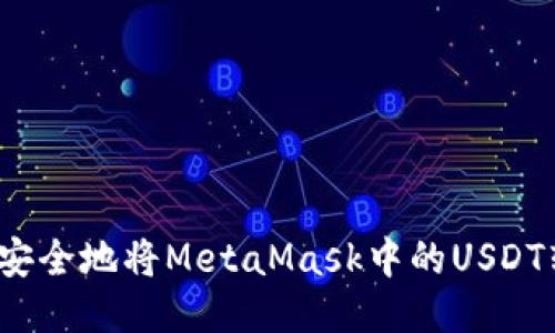 如何安全地将MetaMask中的USDT转出？