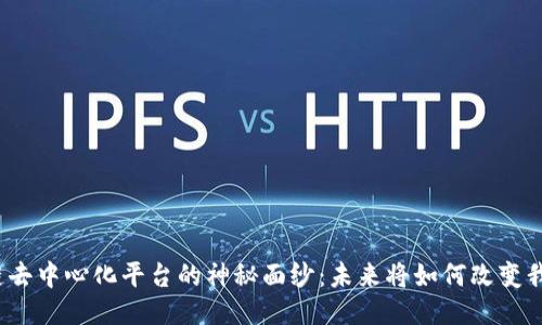 揭开区块链去中心化平台的神秘面纱：未来将如何改变我们的生活？