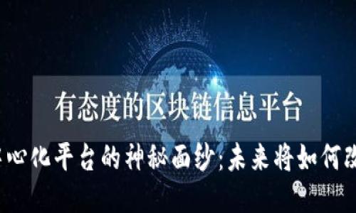 揭开区块链去中心化平台的神秘面纱：未来将如何改变我们的生活？