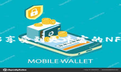 要连接小狐狸钱包（MetaMask）到OpenSea，需要遵循以下步骤。以下是详细的说明，包括常见问题的解答和解决方法。

### Step 1: 确保你有MetaMask

首先，确保你已经在浏览器上安装了MetaMask插件。如果还没有安装，可以在MetaMask的官方网站下载并进行安装。

### Step 2: 创建并设置你的MetaMask钱包

1. **创建账户**：安装完成后，打开MetaMask应用，按照提示创建一个新钱包。确保安全保存你的助记词，因为这将是你恢复钱包的重要信息。
2. **导入钱包**：如果你已经有了一个MetaMask钱包，可以选择导入钱包并输入助记词。

### Step 3: 登录OpenSea

1. 在浏览器中打开OpenSea网站（opensea.io）。
2. 在OpenSea的首页，点击右上角的“钱包”图标。

### Step 4: 连接MetaMask

1. 选择“MetaMask”作为连接选项。
2. MetaMask会弹出一个窗口请求你确认连接，点击“下一步”来继续。
3. 确认你要连接的账户和功能，然后点击“连接”。

### Step 5: 确认连接状态

连接成功后，OpenSea会显示你MetaMask钱包中的ETH余额和NFT资产。你现在可以在OpenSea上进行交易、购买NFT以及创建自己的NFT。

### 常见问题（FAQ）

- **我无法连接MetaMask到OpenSea，怎么办？**
  - 确保你的MetaMask插件已更新到最新版本。
  - 检查你的浏览器设置，确保没有阻止弹出窗口。
  
- **我的网络不连接到以太坊，怎么办？**
  - 确保你在使用以太坊网络，并检查MetaMask的网络选择是否正确。

- **我该如何添加更多的ETH？**
  - 可以通过交易所购买ETH，并将其转入你的MetaMask钱包地址。

### 结论

连接MetaMask到OpenSea非常简单，按照以上步骤操作即可。通过连接钱包，你能够享受到更丰富的NFT交易体验。无论是购买、出售还是创建NFT，你都能在这个平台上探索无穷的可能性。

如果有其他具体问题或想了解更多，欢迎提问！