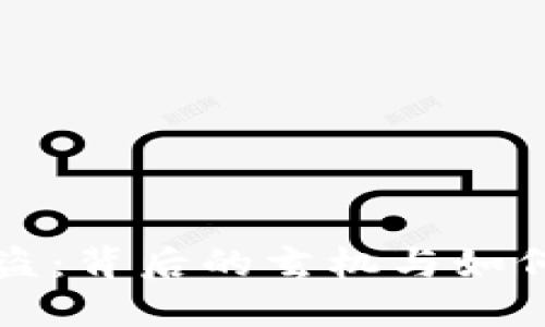 小狐狸钱包被盗：背后的玄机与如何保护你的资产