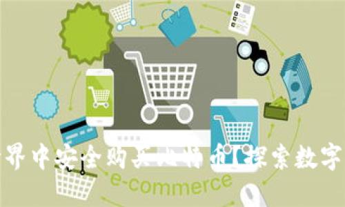 如何在区块链世界中安全购买比特币？探索数字货币的神秘面纱