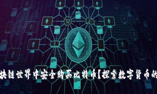 如何在区块链世界中安全购买比特币？探索数字货币的神秘面纱
