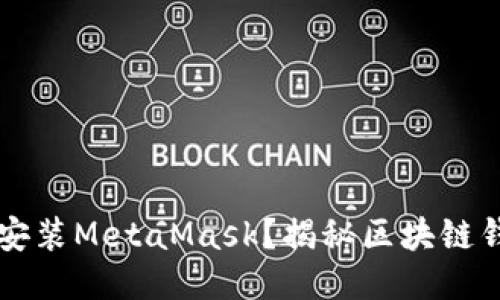 手机上能否安装MetaMask？揭秘区块链钱包的便捷性