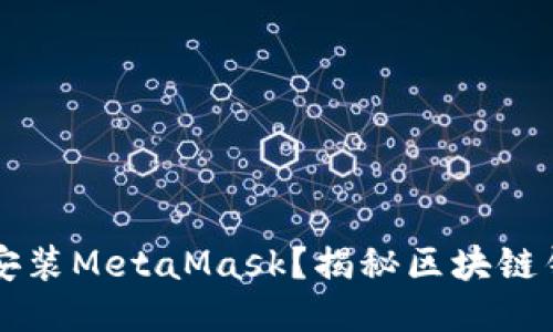 手机上能否安装MetaMask？揭秘区块链钱包的便捷性