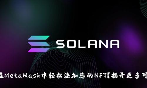 如何在MetaMask中轻松添加您的NFT？揭开更多可能性!