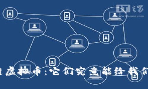 揭秘区块链虚拟币：它们究竟能给我们带来什么？