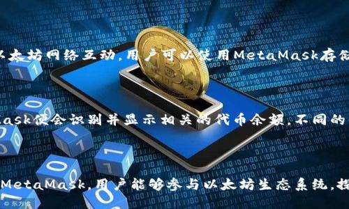 MetaMask是一款流行的数字钱包，主要用于Ethereum（以太坊）及其代币（ERC-20）和NFT（非同质化代币）的存储和交易。在了解MetaMask的代币之前，我们需要先了解几个背景知识。

### 什么是代币？

代币是基于区块链技术的一种数字资产，它们可以代表各种资产，例如货币、公司的股权、虚拟商品等。以太坊平台上允许用户创建自己的代币，这些代币可以在以太坊网络上进行交易。ERC-20是一种代币标准，使得在以太坊区块链上创建和使用代币更加规范。

### MetaMask的功能

MetaMask不仅仅是一个数字钱包，还能作为去中心化应用（DApp）的门户，通过浏览器扩展或手机应用与以太坊网络互动。用户可以使用MetaMask存储、发送、接收以太坊及其代币，甚至参与去中心化金融（DeFi）和NFT市场。

### MetaMask中的代币

在MetaMask中，用户可以添加各种代币，方便进行管理和交易。用户只需输入代币的智能合约地址，MetaMask便会识别并显示相关的代币余额。不同的代币有不同的应用和价值，用户能够通过MetaMask轻松管理。

### 总结

简而言之，MetaMask代币是指在MetaMask钱包中管理和交易的基于以太坊区块链的各种数字资产。使用MetaMask，用户能够参与以太坊生态系统，探索去中心化金融和NFT市场。