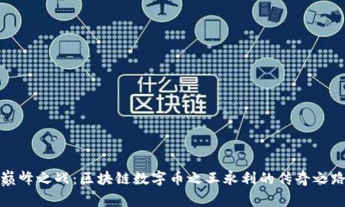 巅峰之战：区块链数字币之王永利的传奇之路