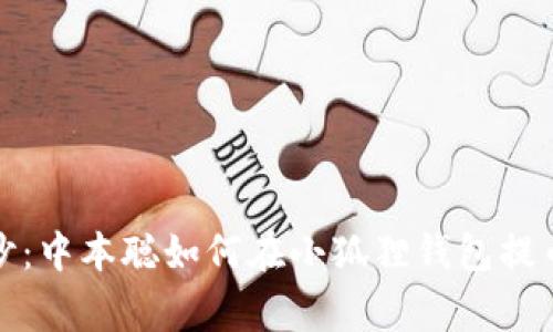 揭开神秘面纱：中本聪如何在小狐狸钱包提币的真实故事