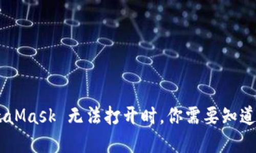 当你的 MetaMask 无法打开时，你需要知道的解决方案！