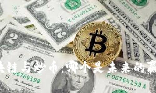 区块链与炒币：哪个是未来的赢家？