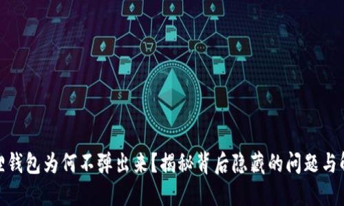 : 小狐狸钱包为何不弹出来？揭秘背后隐藏的问题与解决方案