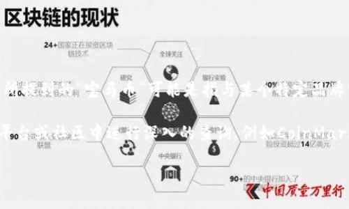 区块链中的“宝马币”并不是一个广为人知的加密货币。一般来说，用户所提到的“宝马币”可能是指与某个特定品牌或项目相关的代币，但没有正式和普遍认知的市场代币名为“宝马币”。

如果您所提到的是某一个最新的项目或代币，建议您在相关加密货币平台或社区中进行深入的查询，例如CoinMarketCap、CoinGecko等，通常会有最新的代币信息、背景、白皮书等资料。

如果可以提供更多背景或细节，我将更乐意为您提供相关信息！