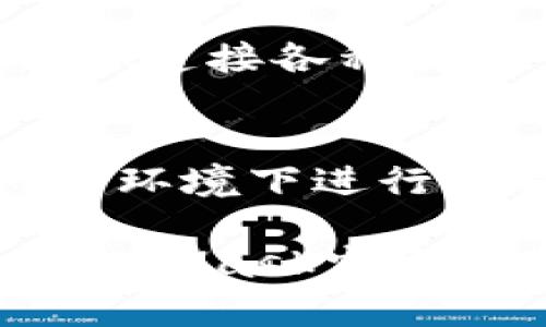 在国内下载MetaMask可能会面临一些挑战，因为在某些地区，相关网站可能被屏蔽。以下是一个步骤指南，帮助你在中国下载和使用MetaMask：

步骤1：准备工作
在下载MetaMask之前，确保你的设备有一个稳定的网络连接，并且你已经在浏览器中启用了VPN。这样可以帮助你访问MetaMask的官方网站（https://metamask.io）。

步骤2：选择浏览器
MetaMask支持多个主流浏览器，包括Chrome、Firefox、Brave和Edge。你可以根据自己的需要选择合适的浏览器进行下载。如果你还没有安装这些浏览器，可以先进行安装。

步骤3：访问MetaMask官网
打开VPN后，输入MetaMask的官方网站（https://metamask.io）。你会看到一个显眼的“下载”按钮。点击它后，你会被引导至各个浏览器的下载页面。

步骤4：下载安装
在你选择的浏览器下，点击“添加到浏览器”或“安装”按钮，按提示完成安装。在Chrome浏览器中，通常会被要求确认添加扩展程序。请仔细阅读相关条款，然后点击“添加扩展程序”。

步骤5：创建或导入钱包
安装完成后，MetaMask会自动弹出一个设置窗口。你可以选择创建新钱包或导入已有钱包。如果是新用户，建议创建新钱包，并根据提示设置密码。保持你的助记词（恢复种子短语）安全，这是你钱包安全的重要保障。

步骤6：开始使用MetaMask
完成钱包设置后，你就可以开始使用MetaMask进行数字货币的交易和管理了。你可以通过MetaMask连接各种去中心化应用（DApp），参与DeFi、NFT等新兴领域。

注意事项
使用MetaMask时，确保你了解数字货币的风险。保持自己的助记词和私钥安全，避免在不安全的网络环境下进行交易。定期备份钱包，以防数据丢失。

通过上述步骤，你应该能够顺利下载并使用MetaMask。在使用过程中，如遇到任何问题，可以查阅MetaMask官方的帮助文档或社区论坛获得支持。