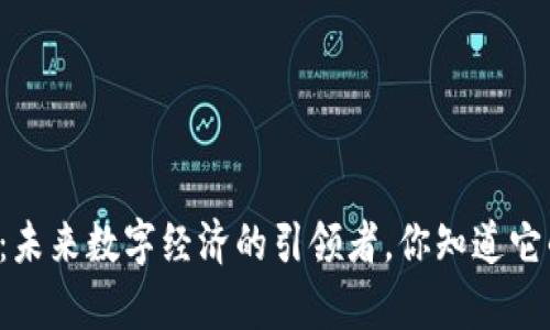 区块链公链币：未来数字经济的引领者，你知道它的真正作用吗？
