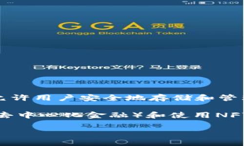 小狐狸（MetaMask）是一款广受欢迎的以太坊钱包和去中心化应用（DApp）浏览器，通常被视为“链上钱包”。它允许用户安全地存储和管理以太坊及其基于ERC-20的代币，并与区块链上的去中心化应用程序进行交互。

小狐狸钱包运行在浏览器插件中，提供用户友好的界面，使用户能够轻松发送和接收代币、交换代币、参与DeFi（去中心化金融）和使用NFT（非同质化代币）等功能。由于其支持的多种功能和对以太坊网络的强大支持，用户普遍将其归类为“链上钱包”。

因此，可以说小狐狸属于链上钱包。