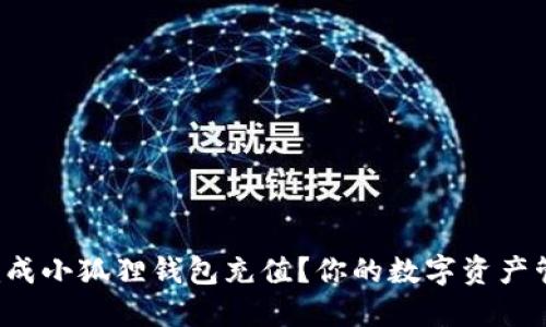如何轻松完成小狐狸钱包充值？你的数字资产管理新技能！