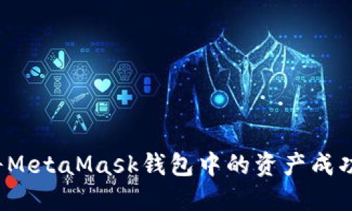 如何将MetaMask钱包中的资产成功变现？