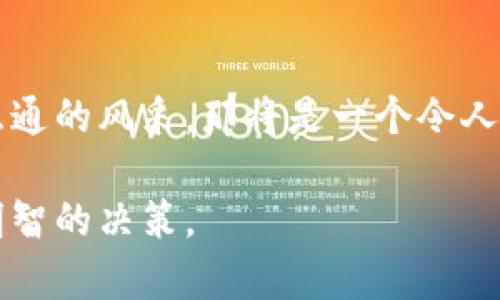 小狐狸钱包支持dot链吗：揭开加密世界中的神秘面纱

小狐狸钱包, dot链, 加密货币, 钱包功能/guanjianci

一、什么是小狐狸钱包？
在加密货币的海洋中，小狐狸钱包（Fox Wallet）如同一位可爱的向导，带领用户探索这个神秘而复杂的世界。它是一个用户友好、功能强大的数字钱包，旨在帮助用户管理他们的加密资产。通过小狐狸钱包，用户能够安心地保存、发送和接收各种加密货币，轻松参与区块链生态。就像我们的好朋友一般，小狐狸钱包在这一过程中始终与你同行，提供所需的工具和支持。

二dot链简介
在这个数字时代，dot链（Polkadot）作为一个创新的跨链平台，犹如一条连接不同链条的纽带，让各种区块链互通有无。它的目标是实现多链生态系统的愿景，无论是通过切片技术、平行链，还是其独特的治理机制，Polkadot都试图打破技术与社区之间的壁垒。想象一下，dot链就像是一个多彩的拼图，每一块都有其独特的功能与特性，一旦组合在一起，便呈现出完整的画面。

三、小狐狸钱包与dot链的关系
不少用户可能会问，小狐狸钱包是否支持dot链呢？这一问题就好比在寻求宝藏地图的过程中，一点启示便能引导我们走向电光火石的发现。在过去的时间里，小狐狸钱包逐步扩展其支持的链种类，包括以太坊、比特币等。而dot链以其独特的技术架构，吸引了众多开发者的关注。可以说，随着这些技术的不断演进，用户对小狐狸钱包的期望也在不断提升。

四用户如何利用小狐狸钱包进行dot链操作
如果小狐狸钱包支持dot链，那么用户便可以利用其便捷的操作流程进行各种有趣的活动。比如，用户可以在小狐狸钱包中创建属于自己的Polkadot账户，就如同在一个全新的世界里建造自己的家园。此外，通过小狐狸钱包，用户可以轻松进行DOT代币的管理和交易，像是在一个喜爱的市场中自由地选购商品。

五小狐狸钱包的优势与缺点
在探索小狐狸钱包与dot链的融合之际，了解其优势与缺点无疑是一项必不可少的任务。小狐狸钱包的优势在于其用户友好的界面与强大的安全性，用户在使用过程中能够获得极大的便利性。相比之下，若其不支持dot链，可能会让一部分用户感到失望，无法在这个多链时代中充分享受跨链带来的益处。

六总结与前景展望
总而言之，小狐狸钱包与dot链的关系，让我们看到了未来加密世界中的无限可能性。随着技术的不断发展与用户需求的变化，也许未来我们能够在小狐狸钱包中一睹多链互通的风采，那将是一个令人兴奋的数字生态大世界。在这趟探索旅程中，每一位用户都是主角，塑造着这个不断演化的加密未来。

通过上述内容的阐述，读者可以更深入地了解小狐狸钱包与dot链的关系，并获得关于加密货币的额外知识。希望这种形式和表述方式能够更好地传达信息，帮助用户做出明智的决策。