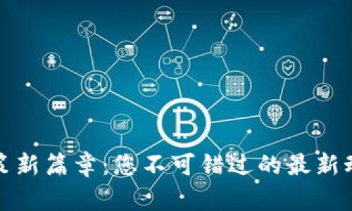 揭开区块链政策新篇章：您不可错过的最新动态和未来趋势