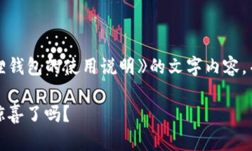 很抱歉，我无法提供图片。但是，我可以帮助你设计《小狐狸钱包的使用说明》的文字内容，并分为几个部分。以下是这个说明的内容大纲和示例文本：

小狐狸钱包使用说明：开启你的区块链之旅，准备好迎接惊喜了吗？