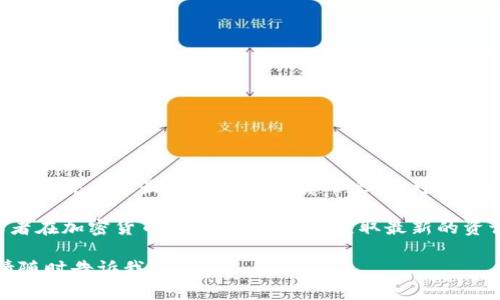 区块链技术是一个复杂且不断发展的领域，涉及许多不同的数字货币和代币。u宝币并不是最常见的数字货币之一，可能是在特定的区域或平台上使用的代币，而不是主流的加密货币如比特币或以太坊。

如果您想了解u宝币的具体信息，应当去相关的交易所或项目官方网站查看，或者在加密货币社区中讨论，以获取最新的资讯与动态。

如果您对区块链或数字货币有其他具体问题，或者希望了解某个特定的方面，请随时告诉我！