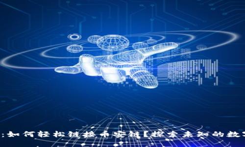 小狐狸钱包：如何轻松链接币安链？探索未知的数字资产世界！