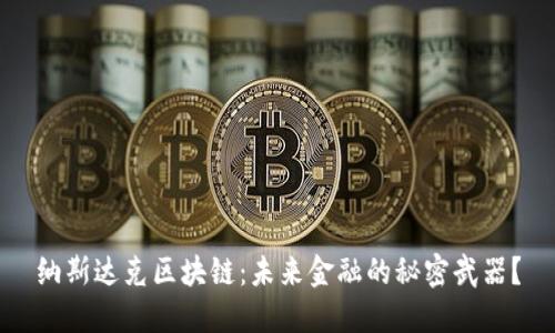 纳斯达克区块链：未来金融的秘密武器？