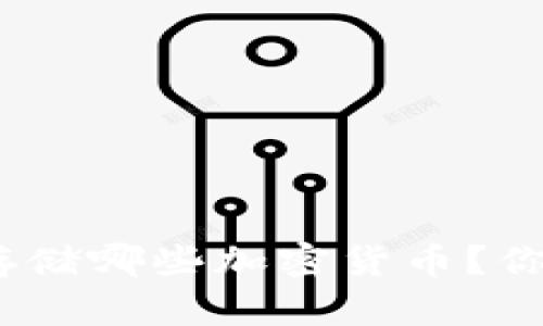 MetaMask可以存储哪些加密货币？你知道的越多越好！