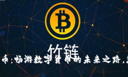 区块链技术的币：畅游数字货币的未来之路，您准备好了吗？
