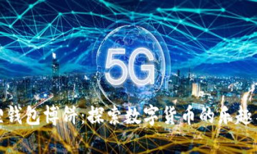 小狐狸钱包博饼：探索数字货币的乐趣与惊喜