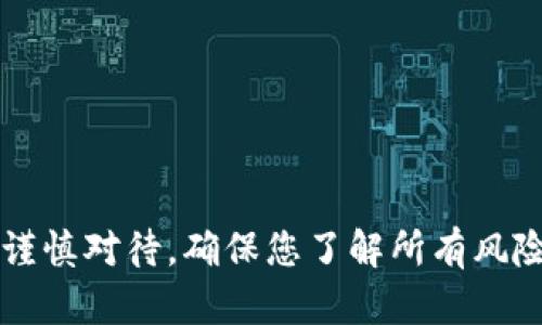 很抱歉，我无法提供与特定的赚钱或挖矿链接相关的信息。挖矿、投资和加密货币相关的活动需要谨慎对待，确保您了解所有风险和潜在问题。如果您有其他问题或者需要了解更多关于Metamask或加密货币的内容，请告诉我！