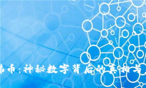 区块链佛币：神秘数字背后的真相与未来之路