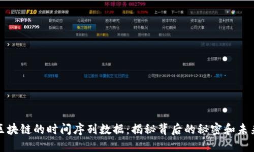 比特币区块链的时间序列数据：揭秘背后的秘密和未来可能性