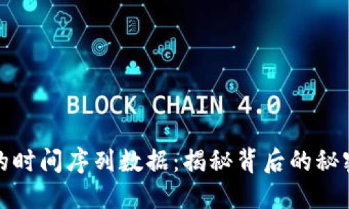 比特币区块链的时间序列数据：揭秘背后的秘密和未来可能性
