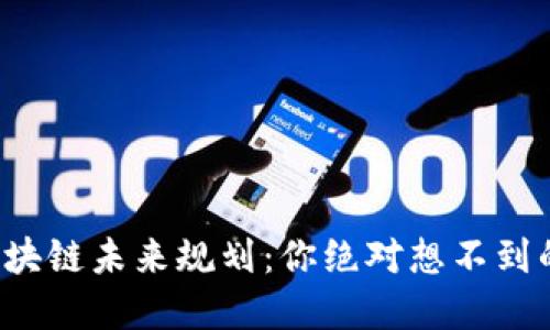 揭秘汇丰区块链未来规划：你绝对想不到的变革之路！