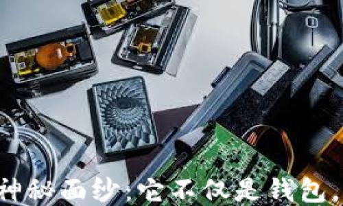 
揭开蔻驰小狐狸钱包的神秘面纱：它不仅是钱包，更是你生活的时尚伴侣！