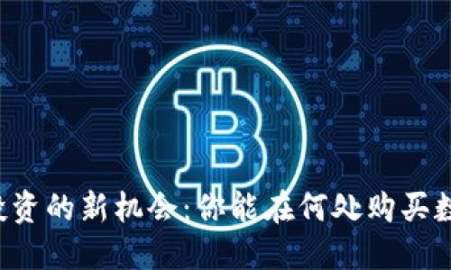 区块链投资的新机会：你能在何处购买数字货币？