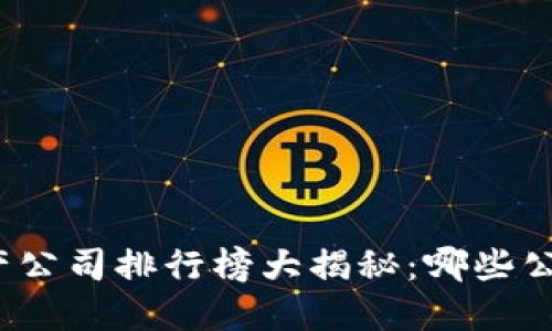 优质区块链资产公司排行榜大揭秘：哪些公司会引领未来？