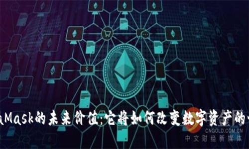 MetaMask的未来价值：它将如何改变数字资产的世界？