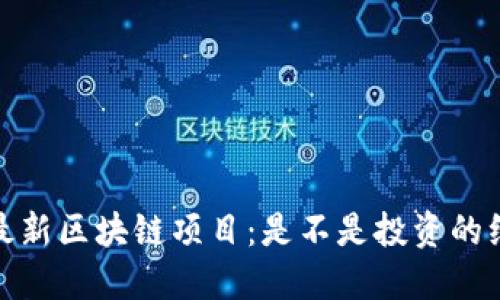 2023年最新区块链项目：是不是投资的绝佳时机？