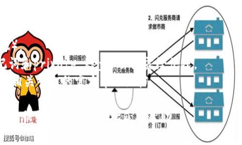 要将MetaMask与LV账户绑定，通常需要按照以下步骤进行操作。请注意，具体步骤可能因网站或服务的不同而略有不同，但以下是一般的指导：

### 1. 安装MetaMask
如果您尚未安装MetaMask，请访问MetaMask的官方网站（https://metamask.io）并按照说明进行安装。它可以作为浏览器扩展或移动应用。

### 2. 创建或导入钱包
如果您是第一次使用MetaMask，您需要创建一个新的钱包并备份助记词。若您已经有钱包，可以通过助记词导入。

### 3. 登录您的LV账户
访问LV网站并使用您的凭证登录。如果您还没有帐户，请注册一个新帐户。

### 4. 访问支付或资金管理页面
在LV网站上，查找与支付或资金管理相关的部分。这通常是在账户设置或结账阶段。

### 5. 选择MetaMask作为支付方式
当您选择支付方式时，选择MetaMask或加密货币相关的选项。这可能会引导您连接到MetaMask。

### 6. 授权连接
MetaMask将弹出请求您授权访问您钱包的窗口。您需要根据提示确认连接。

### 7. 完成绑定
一旦连接成功，您就可以在LV账户中使用MetaMask进行交易或管理您的资产。

### 8. 进行交易
当您需要进行交易时，您可以选择使用MetaMask支付，按照提示进行操作即可。

### 注意事项
- 确保您使用的是正确网络（如以太坊主网或其他）。
- 请保持您的MetaMask钱包安全，确保您的助记词和private key不会泄露给他人。
- 不同平台的操作步骤可能会有所不同，建议参考相关平台的官方帮助文档。

如果在操作过程中遇到问题，可以咨询相关平台的客服或查看社区论坛获取帮助。