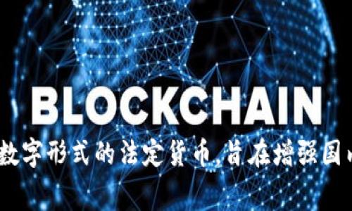 区块链人民币通常被称为“数字人民币”，其正式名称是“央行数字货币”（Central Bank Digital Currency, CBDC）。数字人民币是由中国人民银行（央行）发行的数字形式的法定货币，旨在增强国内支付系统的效率和安全性，同时也作为推动数字经济发展的重要措施。数字人民币有助于提升金融包容性，促进贸易便利化，并为货币政策提供更多的工具和手段。